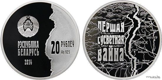 Беларусь 20 рублей 2014 года. 100 лет со дня начала I Мировой войны. Серебро унция 925/33.62 грамма. Сертификат! Сторгуй за свою цену, предложи обмен!
