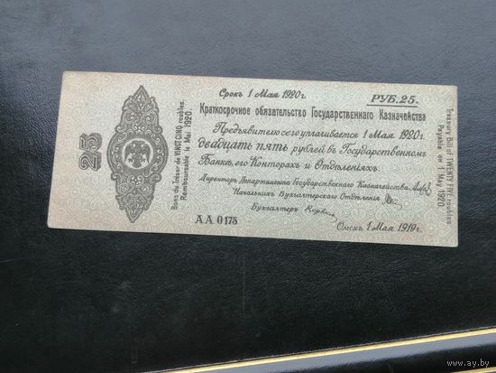 25 рублей 1919 года Омск, серия АА