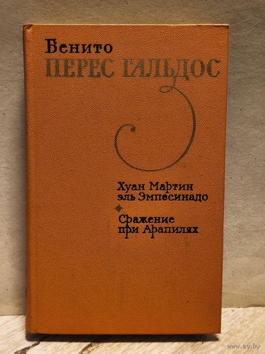 Бенито Перес Гальдос - Хуан Мартин эль Эмпесинадо. Сражение при Арапилях