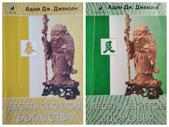 Адам Джексон Десять секретов Богатства. Десять секретов здоровья
