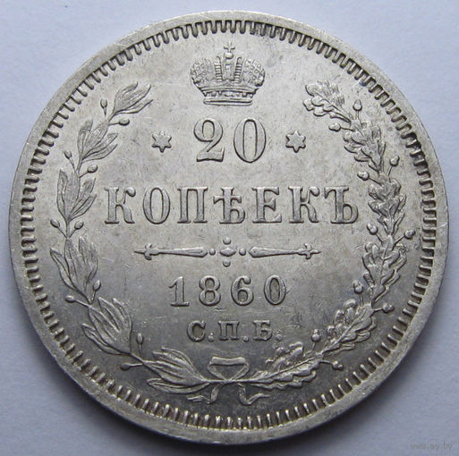20 КОПЕЕК 1860 СПБ-ФБ Биткин #167 (R) ХВОСТ ОРЛА УЖЕ, БАНТ УЖЕ, ШТЕМПЕЛЬНЫЙ БЛЕСК