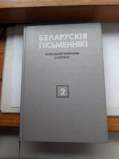 Беларуския письменники Библиографический словник 2 том