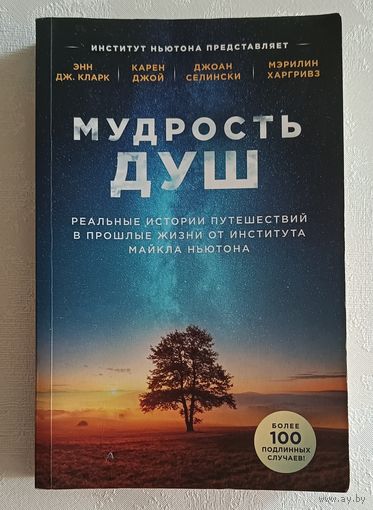 Мудрость душ реальные истории путешествий в прошлые жизни от Института Майкла Ньютона (Энн Дж. Кларк Карен Джой, Джоан Селински, Мэрилин Харгривз) 2024