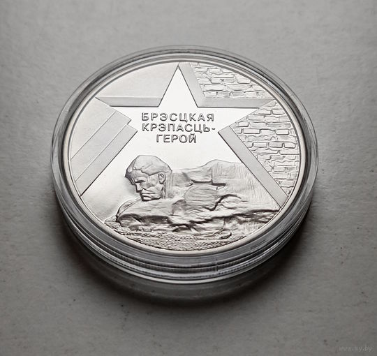 1 рубль 2004г. Брестская крепость - герой. лот и-3,1