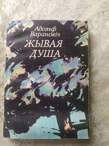 А.Варановiч"Жывая душа"\055