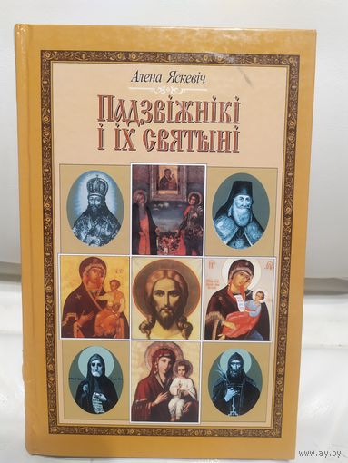 Падзвiжнiкi i iх святынi\044