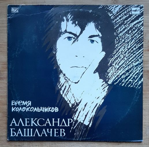 Александр Башлачёв - Время колокольчиков