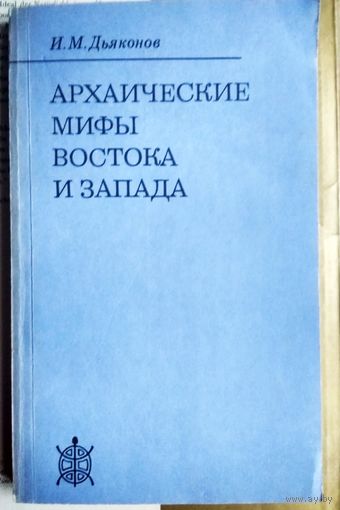 И. М. Дьяконов "Архаические мифы Востока и Запада" серия "Исследования по фольклору и мифологии Востока"