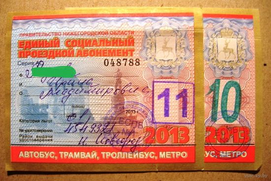 Единый социальный проездной абонемент (г.Нижний Новгород), 2013 год.