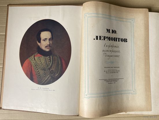 Лермонтов М. Ю. в портретах, иллюстрациях, документах 1959 г.