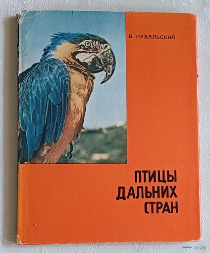 Птицы дальних стран. Пухальский Влодзимеж. 1985