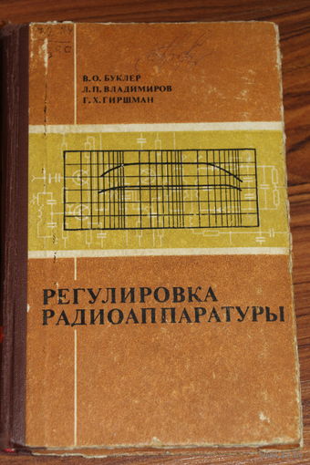 Ретро СССР! Буклер В.О., Владимиров Л.П., Гиршман Г.Х. Регулировка радиоаппаратуры. 1975 год