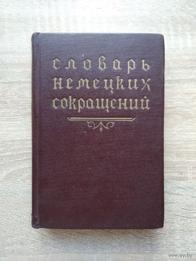 Словарь немецких сокращений (1958)