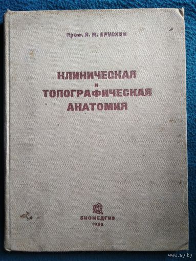 Я.М. Брускин Клиническая и топографическая анатомия  1935 год