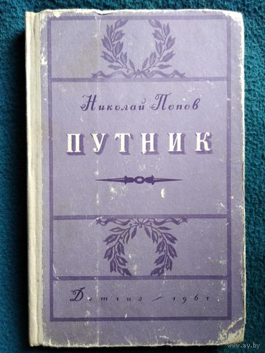 Николай Попов. Путник. 1961 год