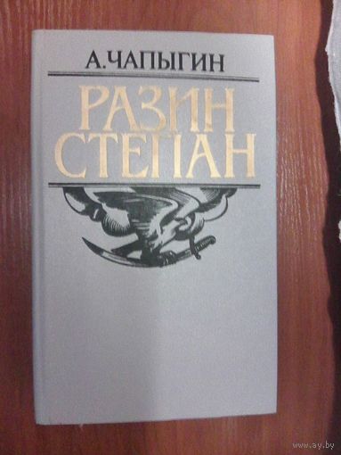 Разин Степан.Чапыгин А.