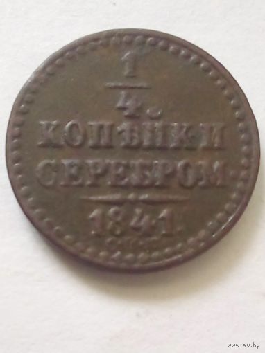 1/4 копейки серебром 1841г.СПМ(4),отличная.