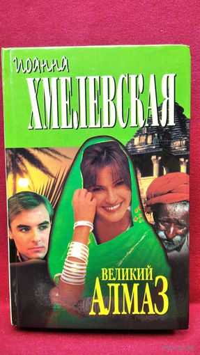 Иоанна Хмелевская. Великий Алмаз
