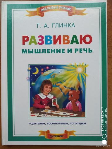 Развиваю мышление и речь. (Серия: Мой первый учебник) / Глинка Г. А.
