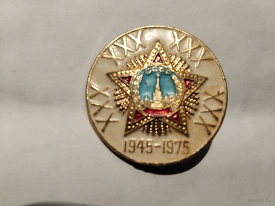 30 лет Победы