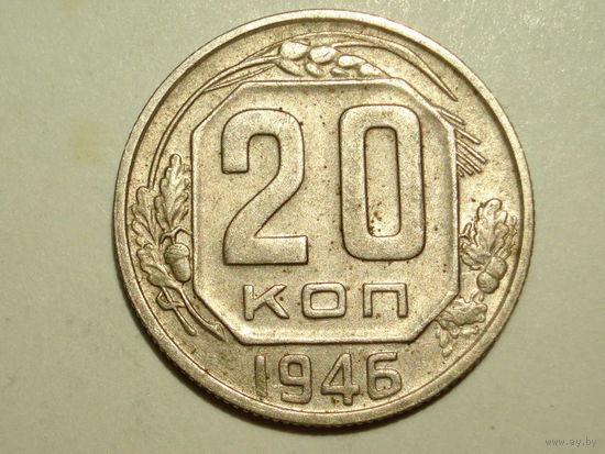 20 копеек 1946
