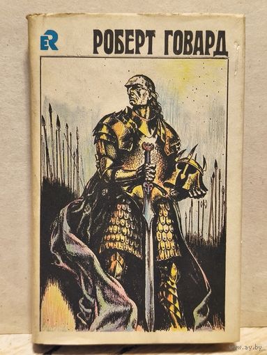 Говард Роберт - Собрание сочинений (Том 4)