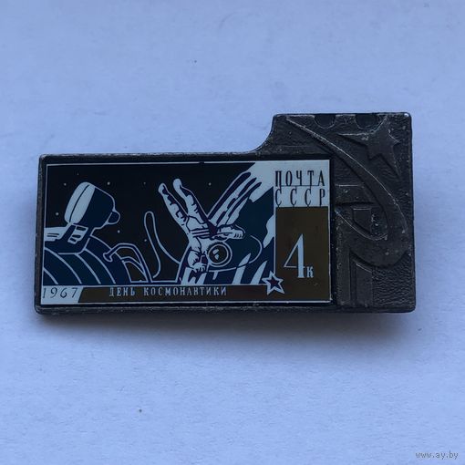 Значок марка День космонавтики 1967 зеркальный