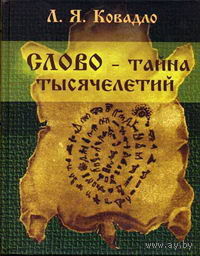 Ковадло Л.  Слово - тайна тысячелетий. 2004г.