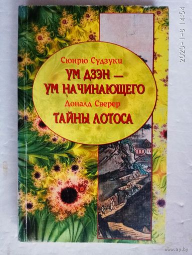 Судзуки С.  Ум дзэн - ум начинающего.  Сверер Д. Тайны лотоса.  2006г.