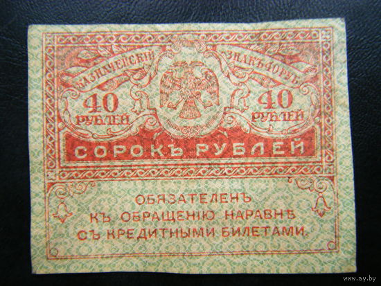 40 рублей 1917г.