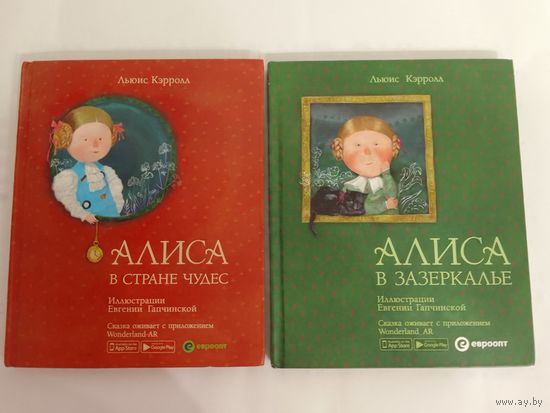 Л. Кэрролл   Алиса в Стране чудес. Алиса в Зазеркалье