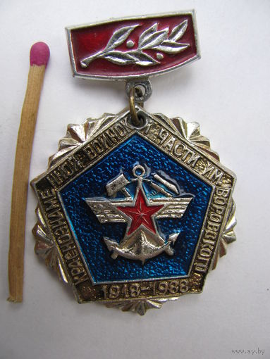 Знак. 70 лет Краснознаменной воинской части им. Воровского. 1918-1988