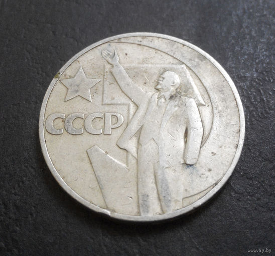 1 рубль 1967 г. 50 лет Советской власти #14