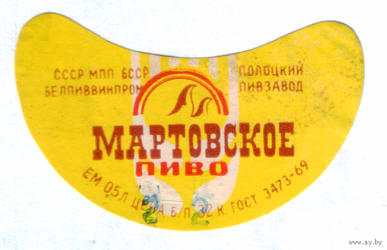 Этикетка пива Мартовское Полоцкий ПЗ ТБ261