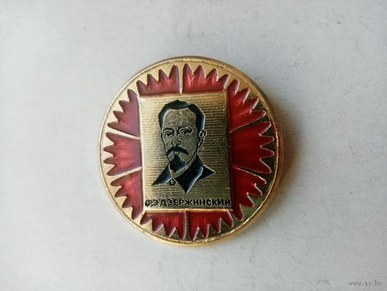 ЗНАЧОК Ф.Э.ДЗЕРЖИНСКИЙ