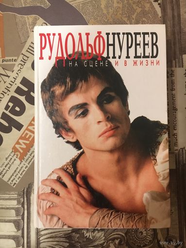 Диана Солуэй Рудольф Нуреев: на сцене и в жизни