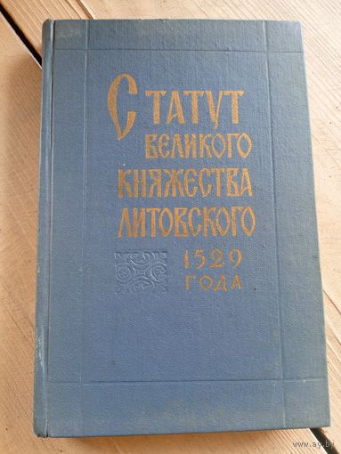 Статут Вялікага княства Літоўскага 1529 года \16д