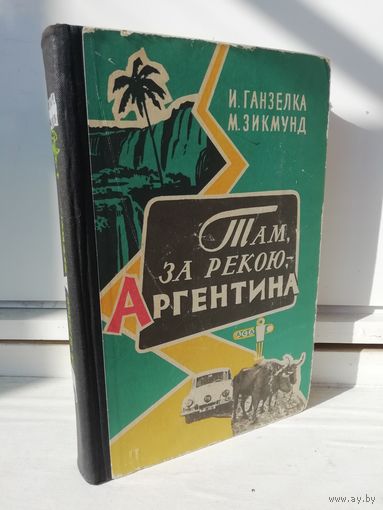 И.Ганзелка М.Зикмунд. Там за рекою, - Аргентина