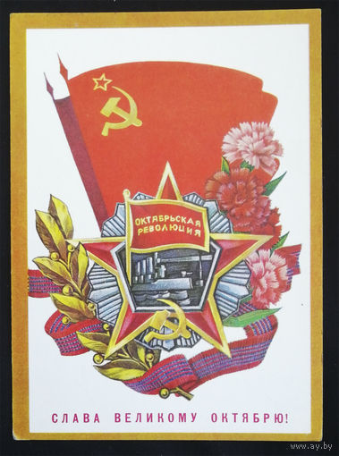 Пегов С. Слава Великому Октябрю! 1977 год. Чистая #0193-KM1P97