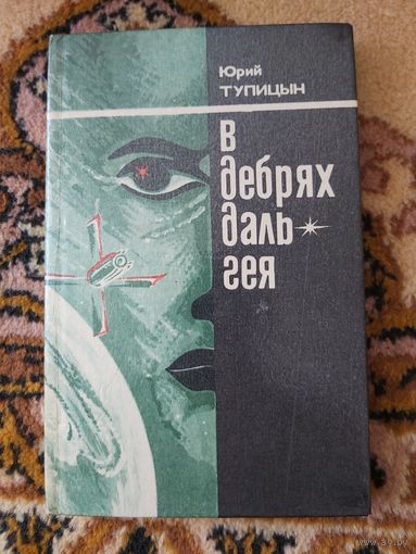 Юрий Тупицын  В дебрях Даль-Гея