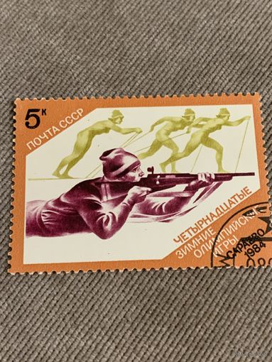 СССР 1984. Зимняя олимпиада Сараево-84. Марка из серии