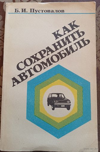 Б.И.Пустовалов Как сохранить автомобиль