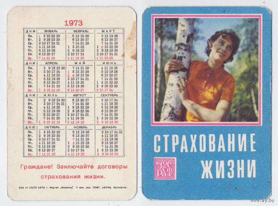 Календарь Госстрах Страхование жизни 1973