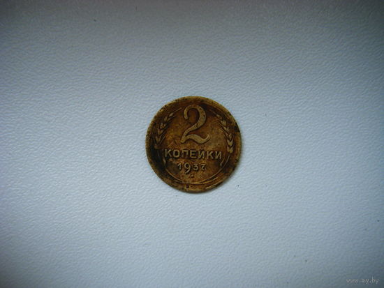 2 копейки 1937г.