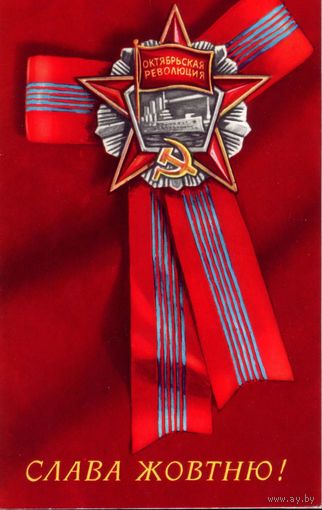1978 год Слава Жовтню! No1