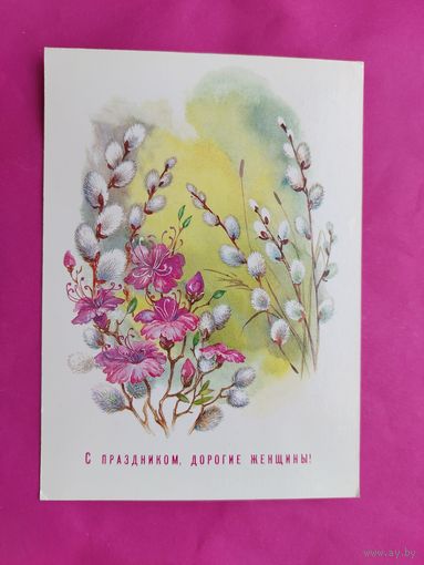 8 марта! Чистая. 1987 года. Жебелева. 1138.