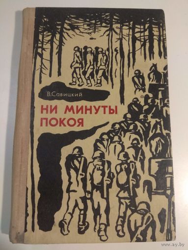 Ни минуты покоя. Савицкий. 1973