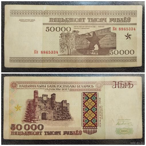 50000 рублей Беларусь 1995 г. серия Кн