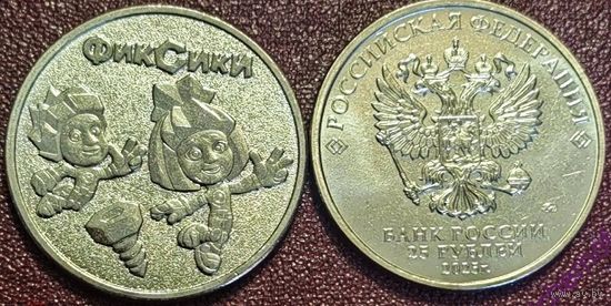 Россия, 25 рублей 2025 г. "Фиксики"