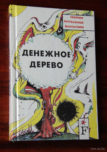 Денежное дерево. Сборник зарубежной фантастики
